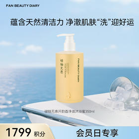 【9月会员日兑换】碌柚无患开韵香净澈沐浴蜜350ml（金卡及以上可享）
