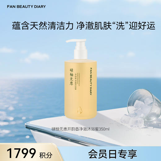 【9月会员日兑换】碌柚无患开韵香净澈沐浴蜜350ml（金卡及以上可享） 商品图0