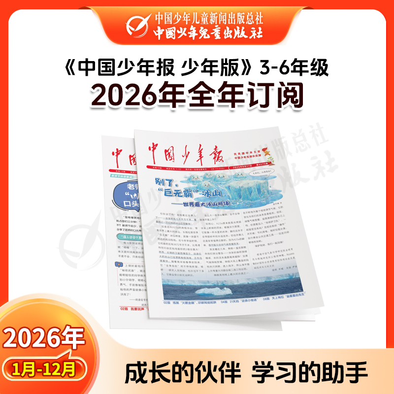 【2026年订阅】全国队报队刊《中国少年报》1-8年级 全年或半年任选