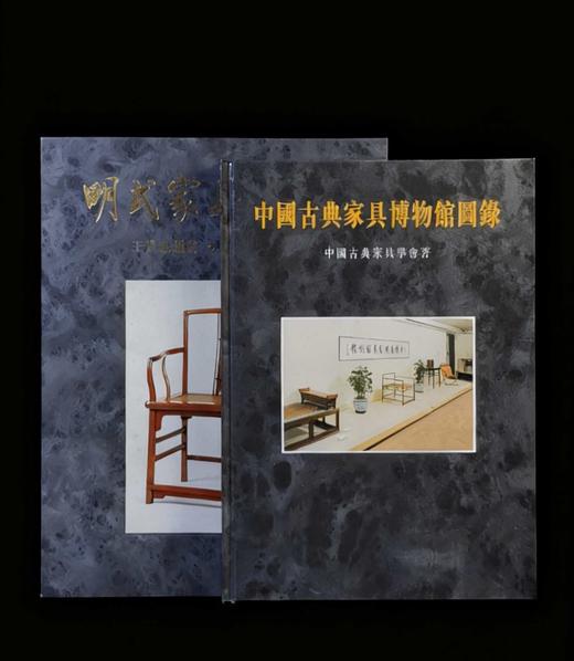 大漏！！王世襄先生著作二种:《明式家具萃珍》/《中国古典家具博物馆图录》，售价988元 商品图0