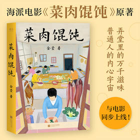 菜肉馄饨（弄堂里的万千滋味，普通人的内心宇宙。周野芒、潘虹主演海派电影《菜肉馄饨》原著小说，与电影同步上线！）