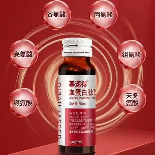 【私域产品】佰倍优基速得血蛋白肽饮品中老年营养品基速得口服液50ml*2瓶 商品图2