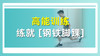 高能训练练就【钢脚铁踝】 商品缩略图0