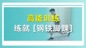 高能训练练就【钢脚铁踝】