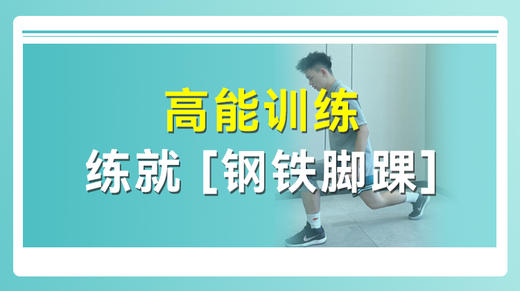 高能训练练就【钢脚铁踝】 商品图0