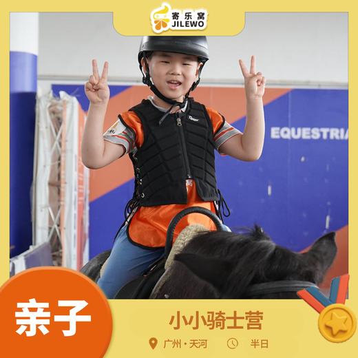 12月21日 天河·小骑士体验亲子半日 | 马术科普小课堂、投喂&护理马匹、骑马遛弯乘骑轻体验！！ 商品图0