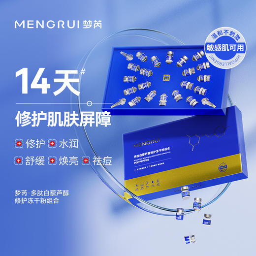 梦芮-多肽白藜芦醇修护冻干粉组合 商品图0