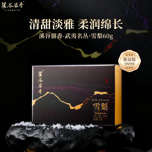 溪谷留香·雪梨·限量9999 礼盒 60g 商品图0