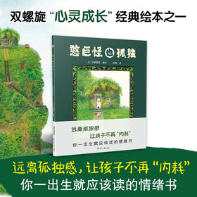 憨巨怪也孤独 （远离孤独感，让孩子不再“内耗”，你一出生就应该读的情绪书。给每个家庭的“情绪启蒙之书”，读懂情绪、接纳自己，就是人生最重要的课题