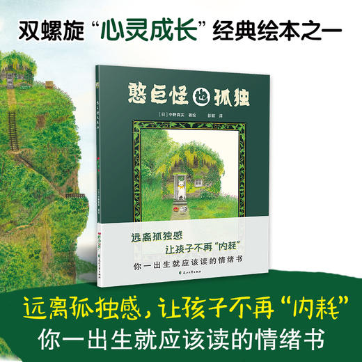 憨巨怪也孤独 （远离孤独感，让孩子不再“内耗”，你一出生就应该读的情绪书。给每个家庭的“情绪启蒙之书”，读懂情绪、接纳自己，就是人生最重要的课题 商品图0