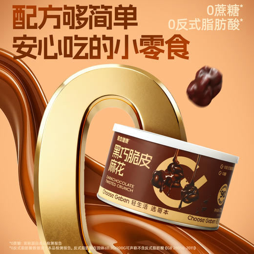 【退酮过渡】【生酮不可】哥本™黑巧脆皮麻花 商品图3