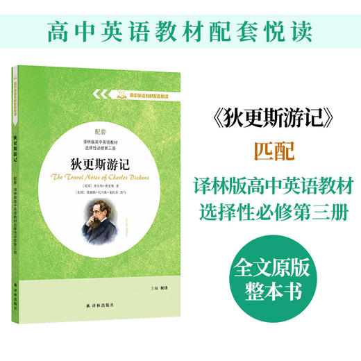 【高中英语教材配套悦读】狄更斯游记 商品图0