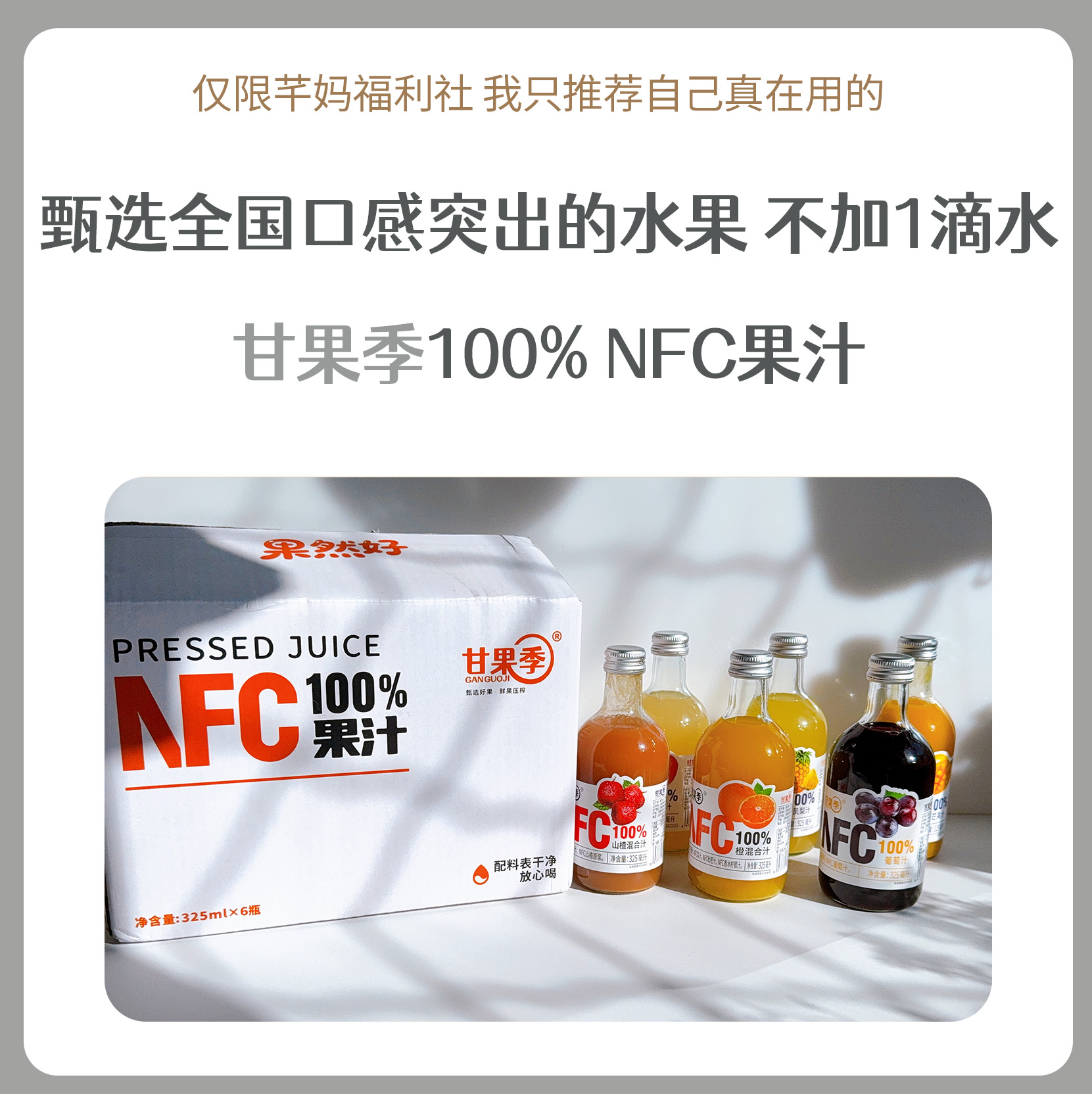 甘果季100% NFC果汁
