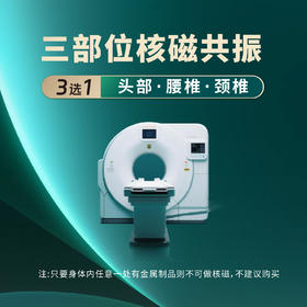 头颅/颈椎/腰椎核磁共振MRI任选（限洋桥分院）
