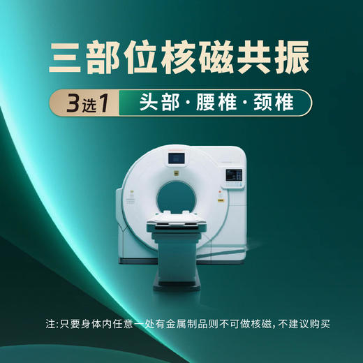 头颅/颈椎/腰椎核磁共振MRI任选（限洋桥分院） 商品图0