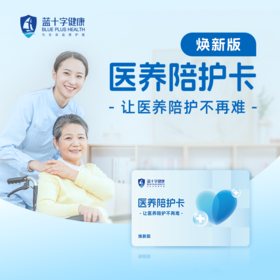 【蓝十字】医养陪护卡 焕新版