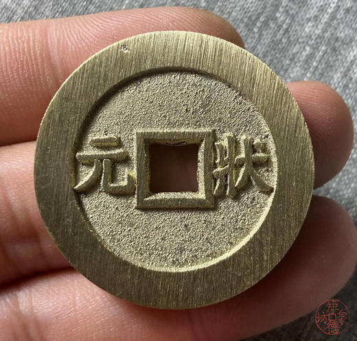 古法文创铸币 金榜题名背状元 文房铜镇 HFH39 商品图5