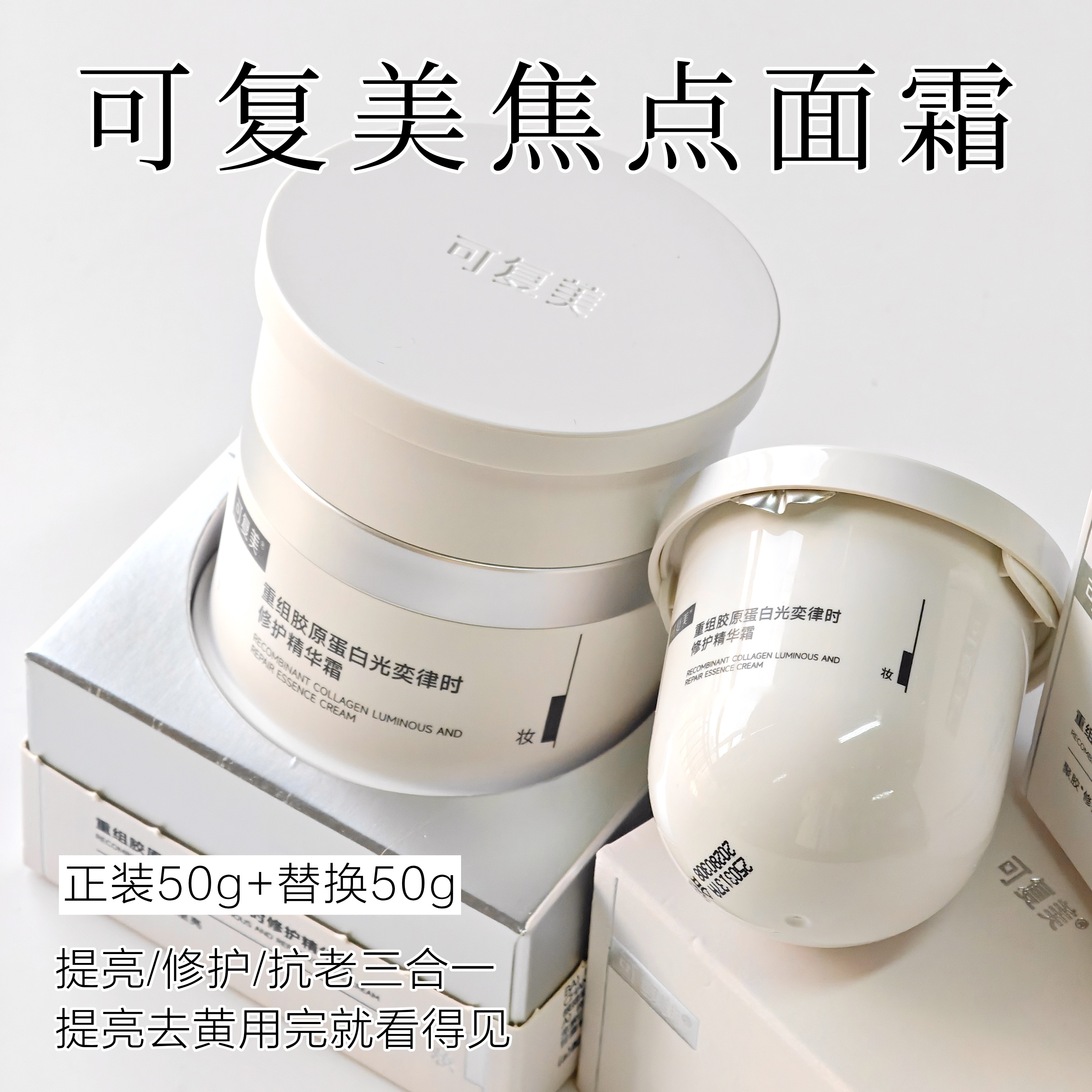 可复美焦点面霜50g 重组胶原蛋白温和修护保湿舒缓滋润补水替换装