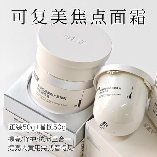 可复美焦点面霜50g 重组胶原蛋白温和修护保湿舒缓滋润补水替换装 商品图0