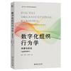 数字化组织行为学 杨付，周浩，宗树伟 主编 北京大学出版社 数字中国·数字经济创新规划教材 商品缩略图0