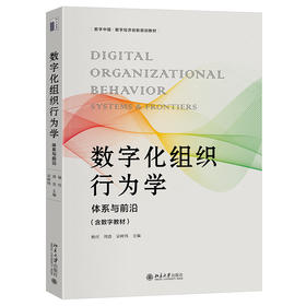 数字化组织行为学 杨付，周浩，宗树伟 主编 北京大学出版社 数字中国·数字经济创新规划教材