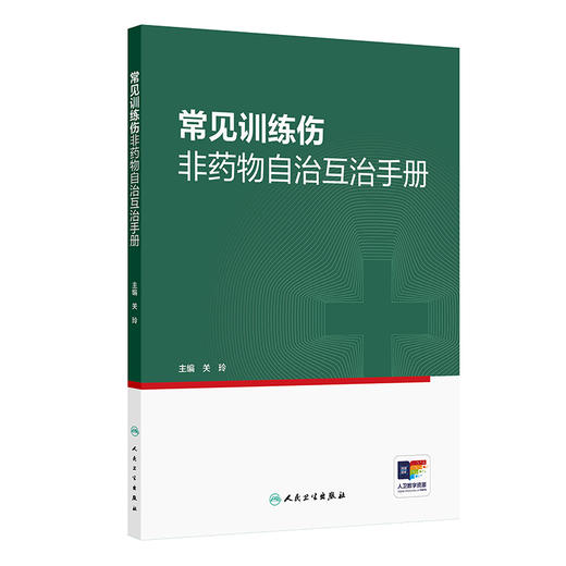 常见训练伤非yaowu自治互治手册 商品图0