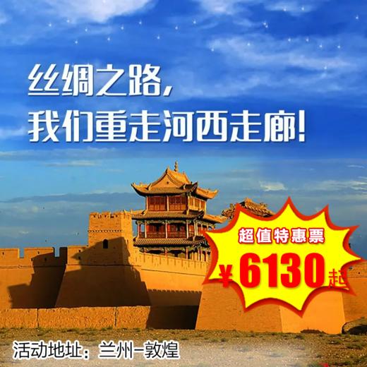 【出京营.1月1日-2月25日】7天6晚，寒假•河西走廊，做西域小使者：莫高窟、玉门关、嘉峪关、魔鬼城、鸣沙山、月牙泉、七彩丹霞、雷台汉墓、黄河风情...河西走廊研学营！ 商品图0