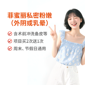 菲蜜丽私密激光/私处粉嫩