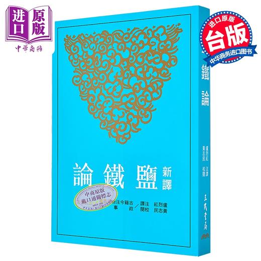 【中商原版】新译盐铁论 三版 港台原版 卢烈红 黄志民 三民书局 商品图0