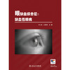 眼缺血综合征及缺血性眼病 商品缩略图1