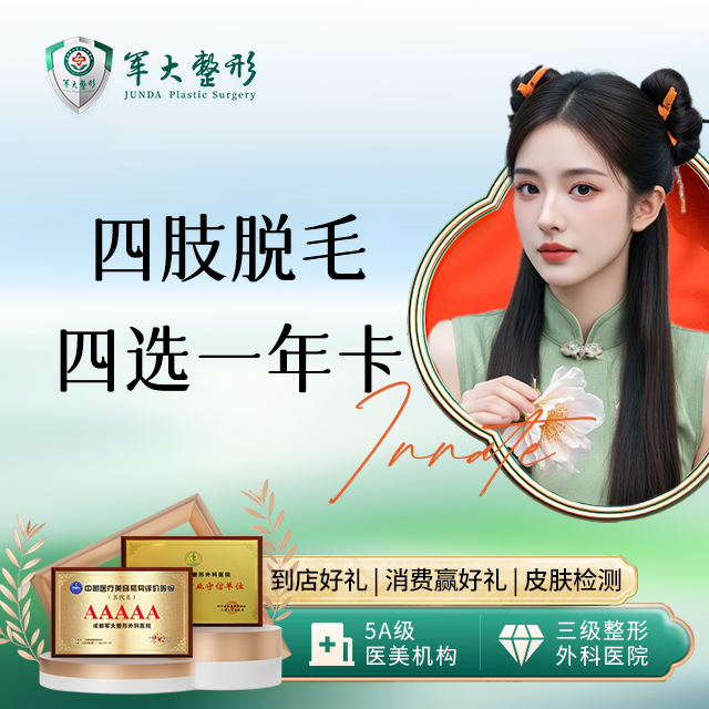 四肢脱毛四选一年卡