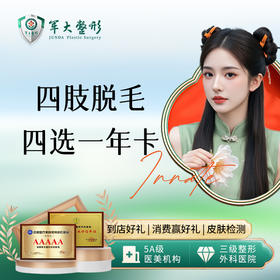 四肢脱毛四选一年卡