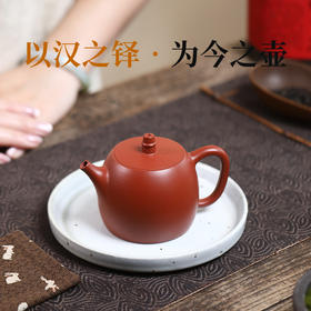 宜兴紫砂壶丨汉铎 赵庄朱泥 220CC 礼盒配手提袋 配证书