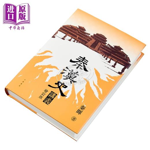 【中商原版】秦汉史讲义 增订版 精装 港台原版 秦晖 香港中华书局 商品图2