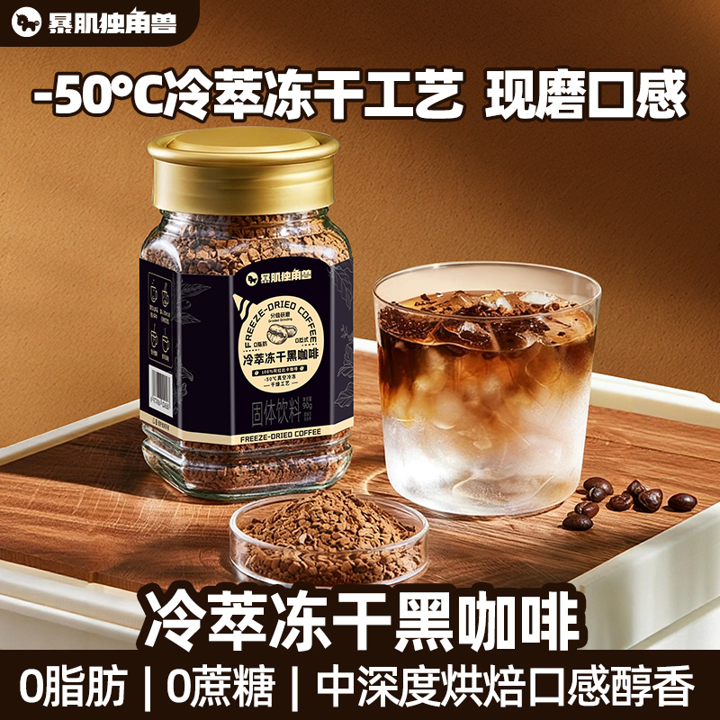暴肌独角兽冻干黑咖啡冷萃美式云南无糖精0脂肪减速溶咖啡粉健身