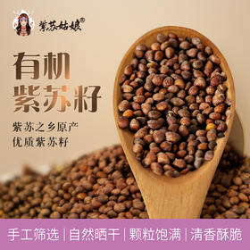 紫苏姑娘有机紫苏籽高亚麻酸高蛋白质高膳食纤维138g