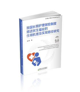 我国长期护理保险制度增进民生福祉的作用机理及实现路径研究