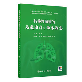 转移性肺癌的免疫治疗与临床治愈