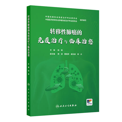 转移性肺癌的免疫治疗与临床治愈 商品图0