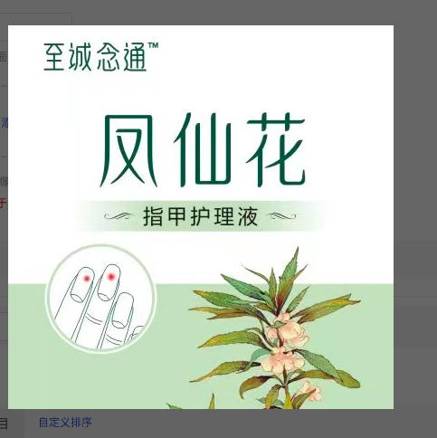 凤仙花指甲护理液
