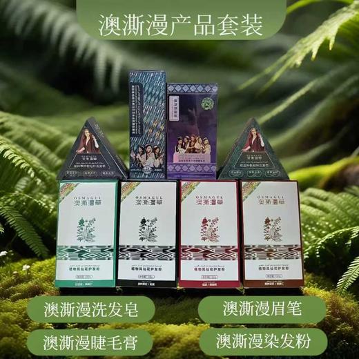 澳澌漫乌斯玛草系列植物染发粉/睫毛膏/养发皂/生眉笔 商品图1