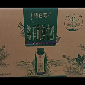 特仑苏沙漠有机纯奶250mlx10盒（仅供济南市区）