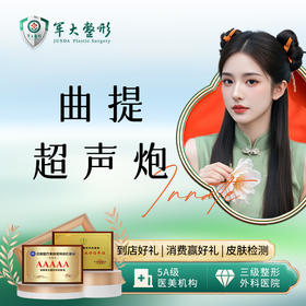 曲提超声炮（面部+眼周+下颌缘）