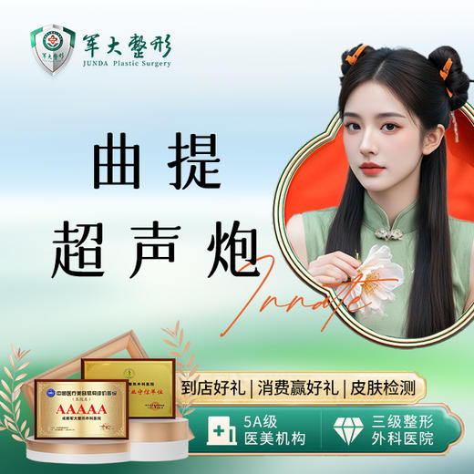 曲提超声炮（面部+眼周+下颌缘） 商品图0