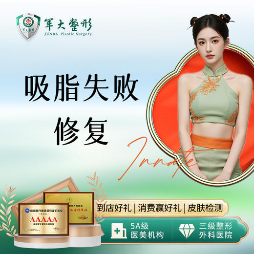 吸脂失败修复 商品图0