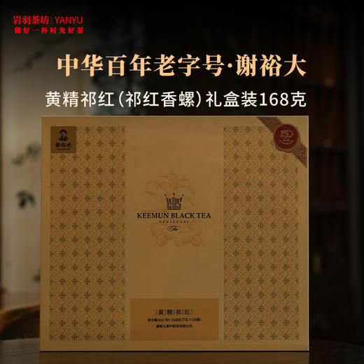 谢裕大黄精祁红(祁红香螺)高山红茶九华黄精安徽茶叶中华老字号名茶 商品图0