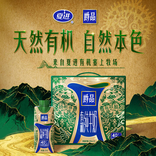爵品有机纯牛奶250ml×10盒 商品图0