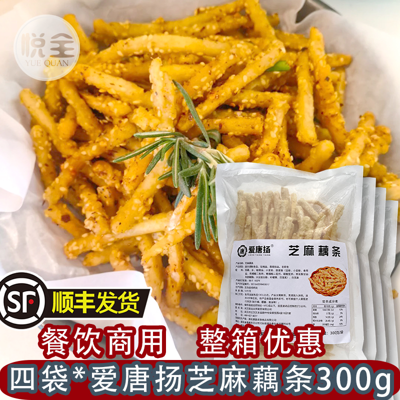 爱唐扬芝麻藕条300g整箱藕棒油炸干煸小吃冷冻半成品商用食材(顺丰发货)
