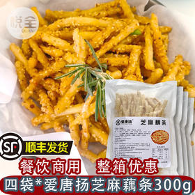 爱唐扬芝麻藕条300g整箱藕棒油炸干煸小吃冷冻半成品商用食材(顺丰发货)