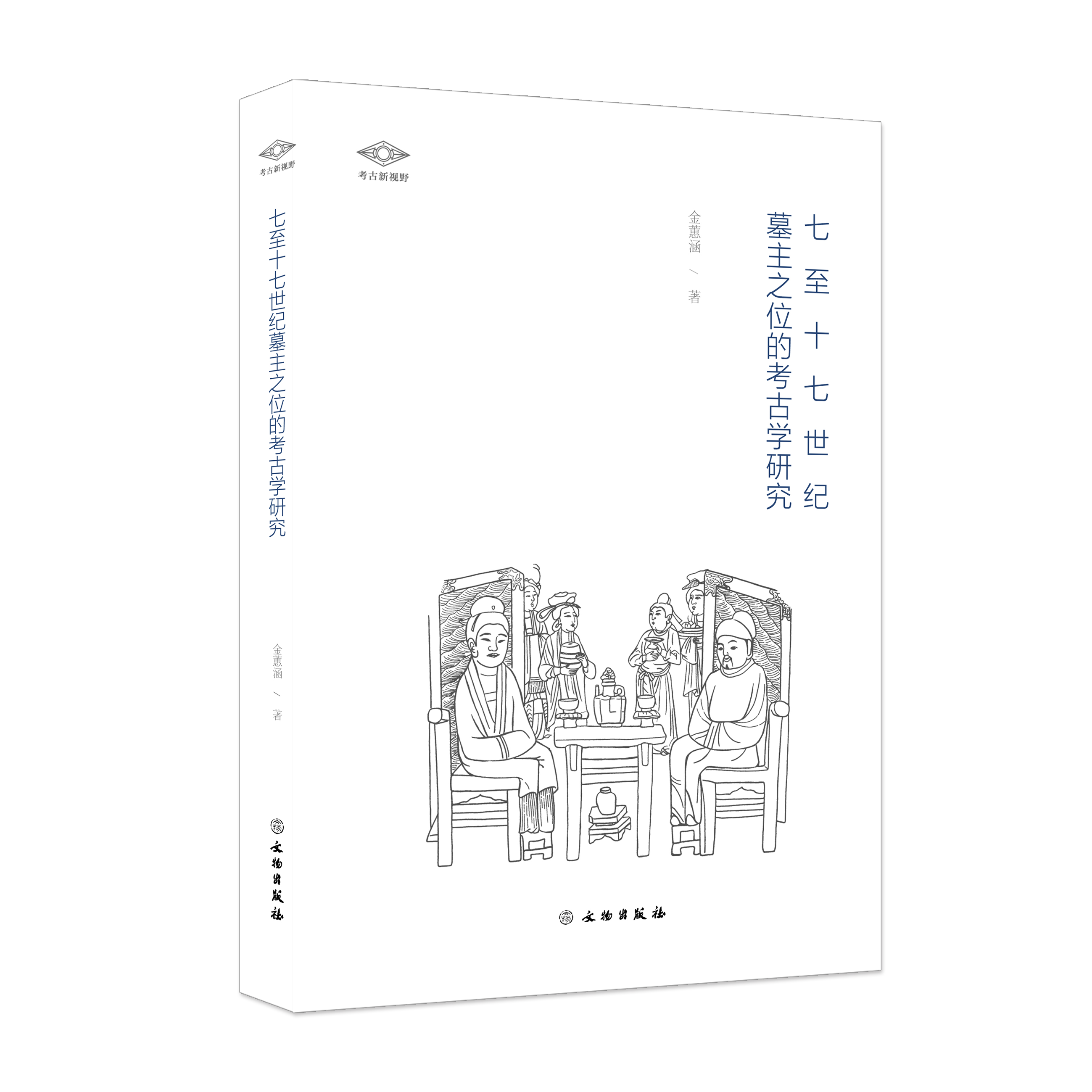 考古新视野：七至十七世纪墓主之位的考古学研究